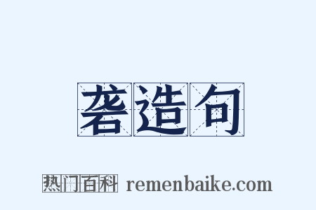 砻造句是什么意思的图片